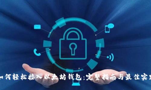 如何轻松接入以太坊钱包：完整指南与最佳实践