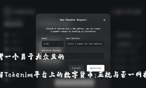 思考一个易于大众且的

了解Tokenim平台上的数字货币：正规与否一网打尽