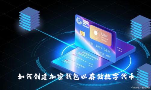 如何创建加密钱包以存储数字代币