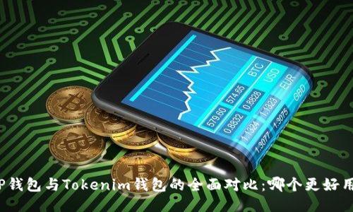 TP钱包与Tokenim钱包的全面对比：哪个更好用？