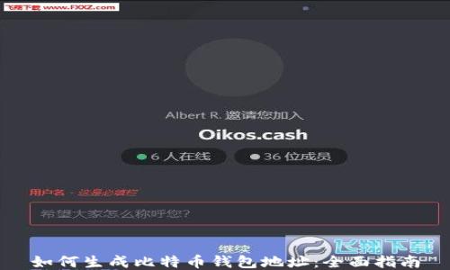 
如何生成比特币钱包地址：全面指南
