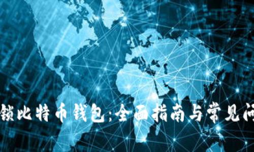 如何解锁比特币钱包：全面指南与常见问题解答