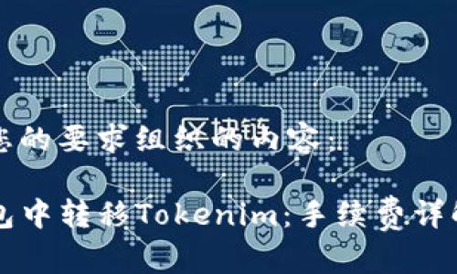 下面是根据您的要求组织的内容：

如何在TP钱包中转移Tokenim：手续费详解与操作指南