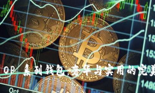 古驰 OP 系列钱包：奢华与实用的完美结合
