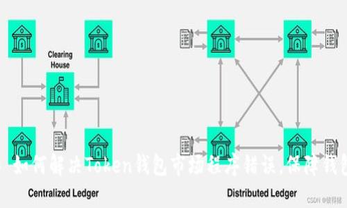 ### 如何解决Token钱包市场程序错误，保障钱包安全