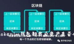 tokentokenim钱包卸载后资产
