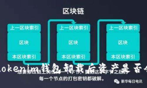 tokentokenim钱包卸载后资产是否会丢失？