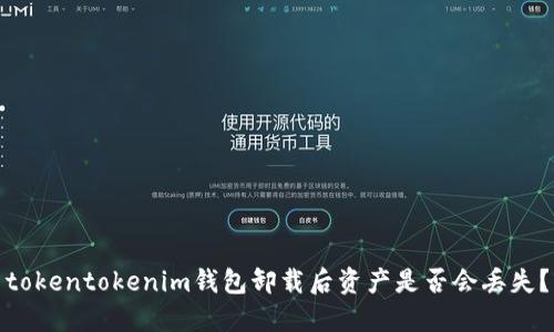 tokentokenim钱包卸载后资产是否会丢失？