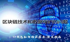: TP钱包如何购买屎币：新