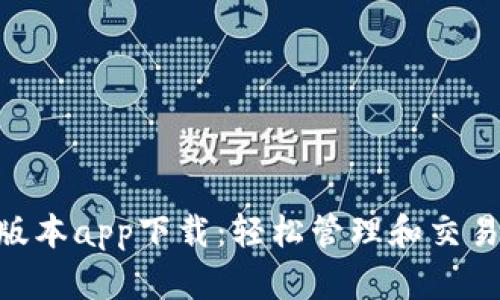 Tokenim苹果版本app下载：轻松管理和交易各类加密资产