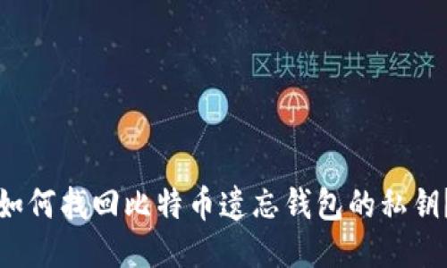 如何找回比特币遗忘钱包的私钥？