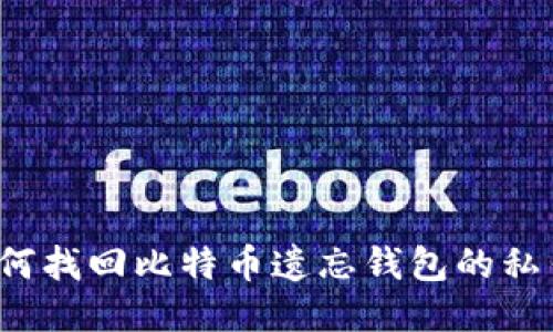 如何找回比特币遗忘钱包的私钥？