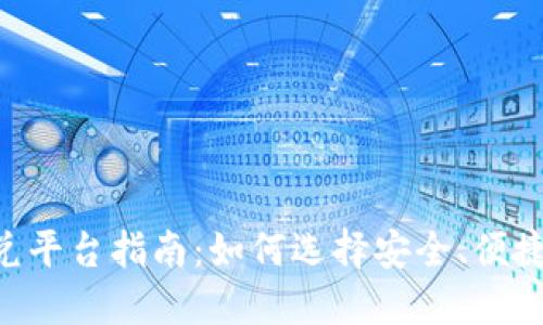 Tokenim闪兑平台指南：如何选择安全、便捷的闪兑服务