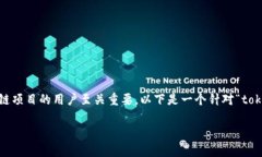 理解tokenim风险评测的多方面内容对于参与区块链
