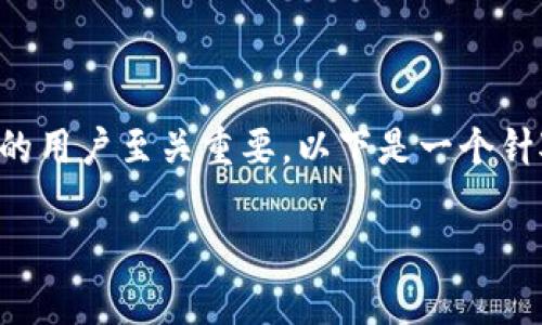 理解tokenim风险评测的多方面内容对于参与区块链项目的用户至关重要。以下是一个针对“tokenim风险评测”的文章结构大纲和相应内容的提纲：

Tokenim风险评测：全面解析和指南