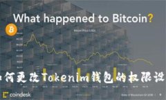如何更改Tokenim钱包的权限设置