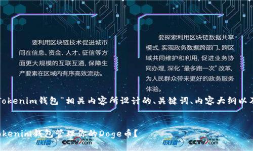 以下是为“Tokenim钱包”相关内容所设计的、关键词、内容大纲以及相关问题。


如何使用Tokenim钱包管理你的Doge币？