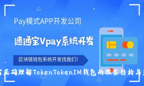 如何正确理解TokenTokenIM钱包的股东结构与影响