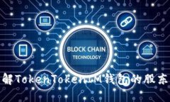如何正确理解TokenTokenIM钱包的股东结构与影响