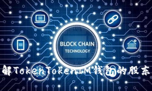 如何正确理解TokenTokenIM钱包的股东结构与影响