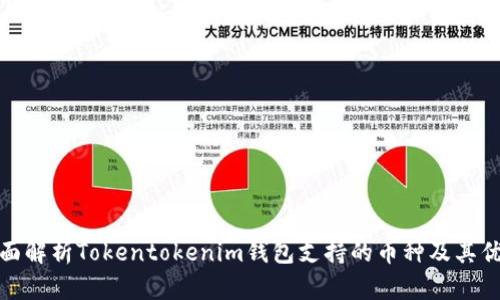 全面解析Tokentokenim钱包支持的币种及其优势