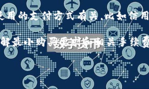 关于Tokenim买TRX（Tron币）的最小购买数量，没有一个统一的标准，因为这通常取决于不同交易平台的规定以及当前TRX的市场价格。以下是影响最小购买数量的几个因素：

1. **交易所规定**: 不同的加密货币交易所（如Binance、Coinbase、Huobi等）可能会设置不同的最低交易额度。一般来说，大部分主流交易所都有一个最低交易额，通常在10美元左右。

2. **TRX的市场价格**: TRX的市值是波动的，所以最小购买的数量也会受到影响。例如，如果TRX当前价格为0.1美元，那么最少您需要购买的TRX数量将取决于交易所设置的最低金额。

3. **网络手续费**: 在交易过程中，还需要考虑到网络手续费的问题。如果您打算低金额购买，手续费可能会占到较大比例，建议在交易所官网查看具体的手续费信息。

4. **法币与数字货币转换**: 在某些平台上，购买TRX的最低金额也可能与使用的支付方式有关，比如信用卡、银行转账等，可能会有各自的最低限制。

为了获取准确的信息，建议您访问具体的交易平台并查看其服务条款，确保了解最小购买要求和相关手续费。

如果您对Tokenim买TRX有其他方面的疑问，欢迎您进一步提出！