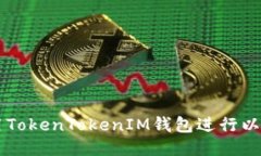 如何使用TokenTokenIM钱包进