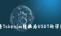 如何将Tokenim转换为USDT的详