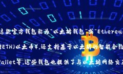 以太坊（Ethereum）是一个开