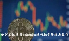 如何高效使用Tokenim进行批
