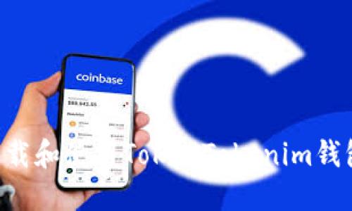 如何安全下载和使用TokenTokenim钱包：全面指南