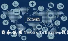 如何安全下载和使用Toke