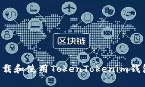 如何安全下载和使用TokenTokenim钱包：全面指南