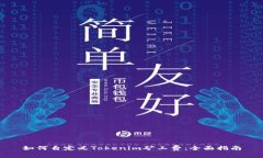 如何自定义Tokenim矿工费：