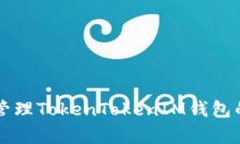 如何有效管理TokenTokenIM钱