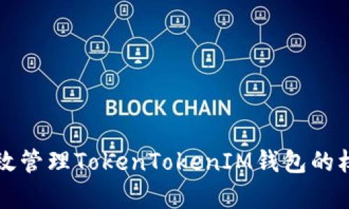 如何有效管理TokenTokenIM钱包的权限设置