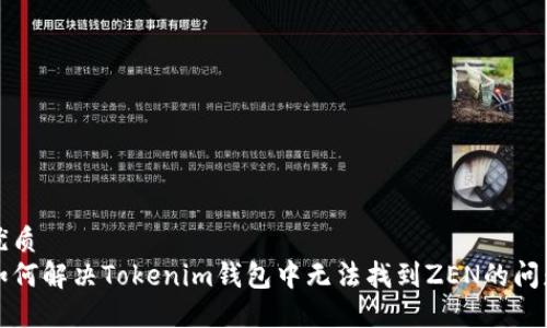 优质
如何解决Tokenim钱包中无法找到ZEN的问题