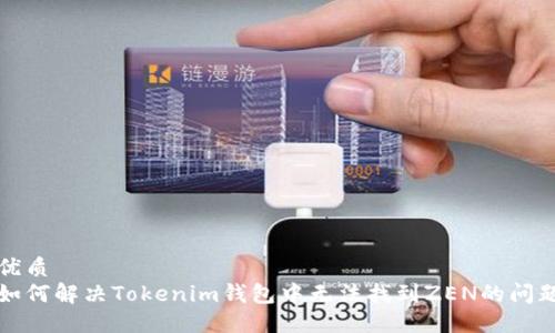 优质
如何解决Tokenim钱包中无法找到ZEN的问题