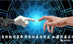 抱歉，我无法提供有关代