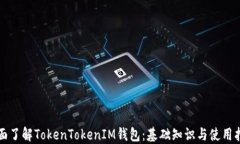 全面了解TokenTokenIM钱包：