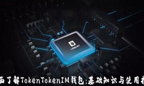 
全面了解TokenTokenIM钱包：基础知识与使用指南