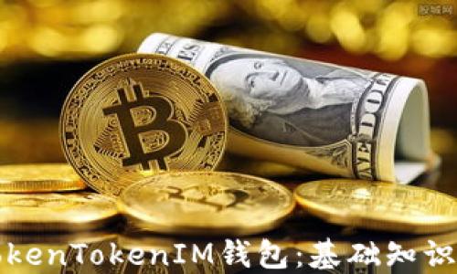 
全面了解TokenTokenIM钱包：基础知识与使用指南