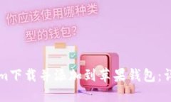 如何将Tokenim下载并添加到
