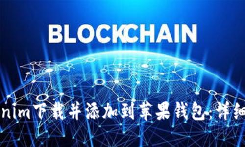 如何将Tokenim下载并添加到苹果钱包：详细步骤与指南