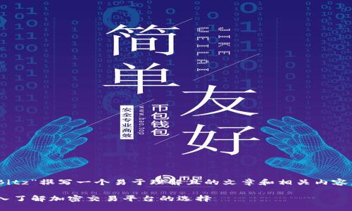 要为“Tokenim”和“Bitz”撰写一个易于理解且的文章和相关内容，我们可以这样构建：

Tokenim与Bitz：深入了解加密交易平台的选择