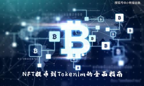 NFT提币到Tokenim的全面指南
