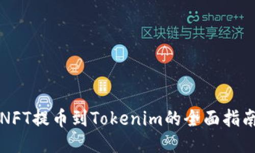 NFT提币到Tokenim的全面指南