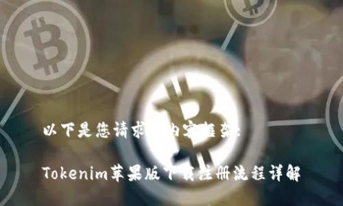 以下是您请求的内容框架:

Tokenim苹果版下载注册流程详解