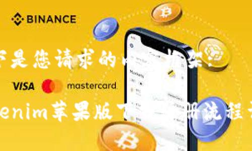 以下是您请求的内容框架:

Tokenim苹果版下载注册流程详解