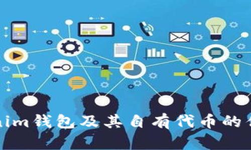 探索Tokenim钱包及其自有代币的优势与应用